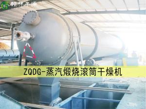 ZHZG型蒸汽∞煅烧滚筒干燥机（低消耗大流量）