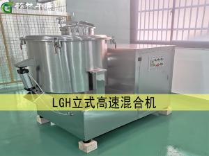 LGH 立式高速混合机